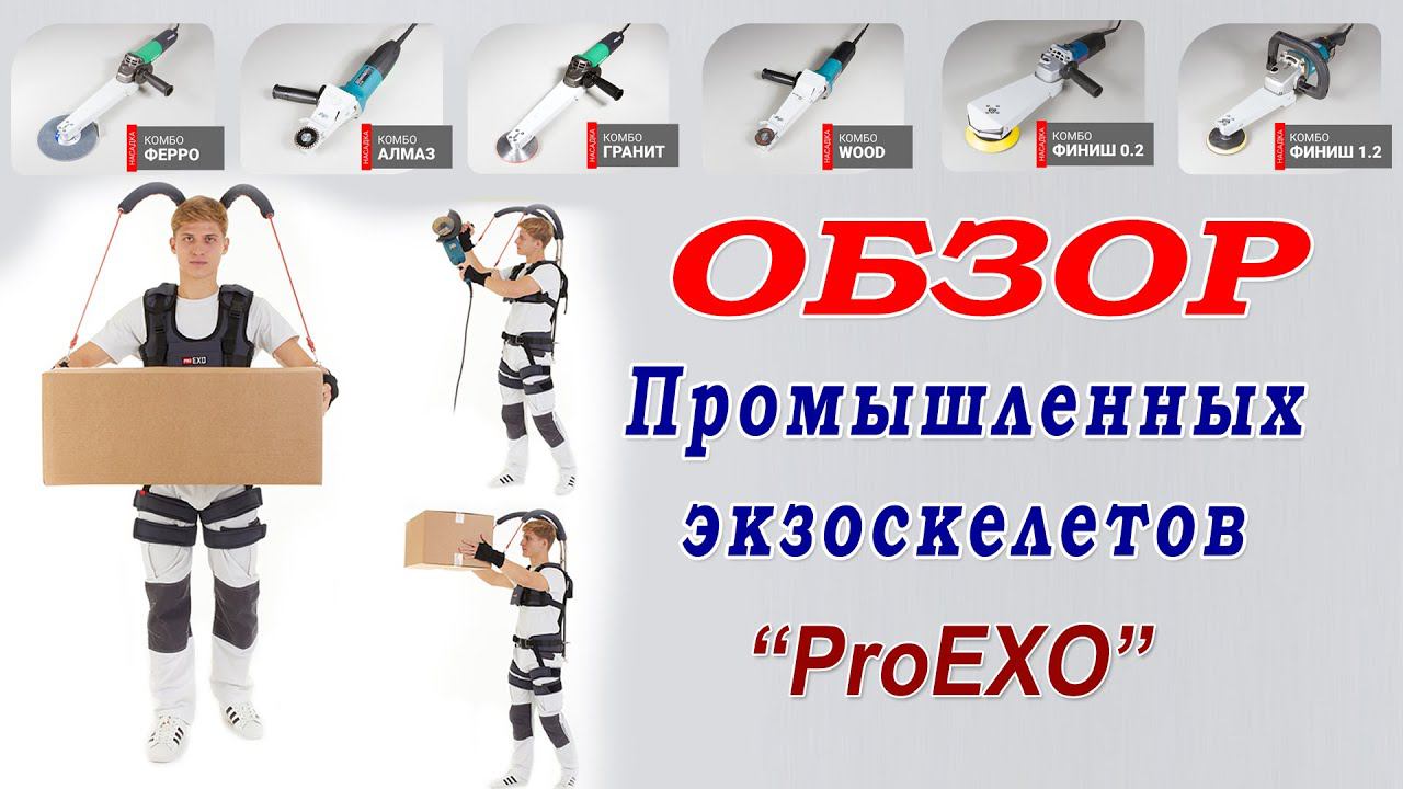 Обзор промышленных экзоскелетов ProEXO - средство индивидуальной защиты позвоночника. смотреть онлайн