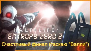 Entropy Zero 2 (Half Life  Source) Счастливый финал (таскаю «Валли»). Прохождение без комментариев.
