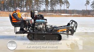 Ледорезная самоходная фрезерная установка «ЛУгфс»