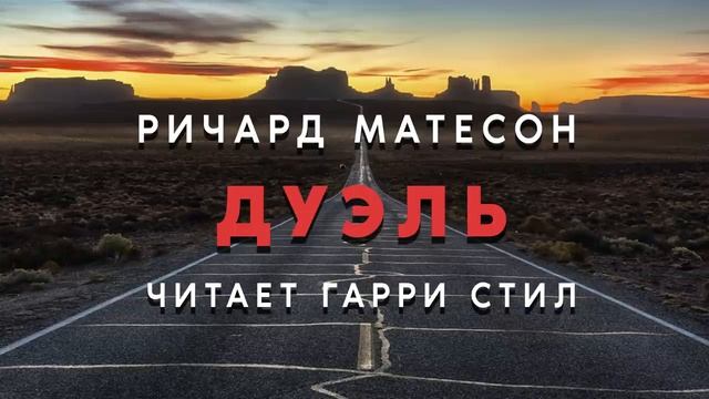 Ричард Матесон-Дуэль аудиокнига фантастика рассказ страшная история смотреть онлайн