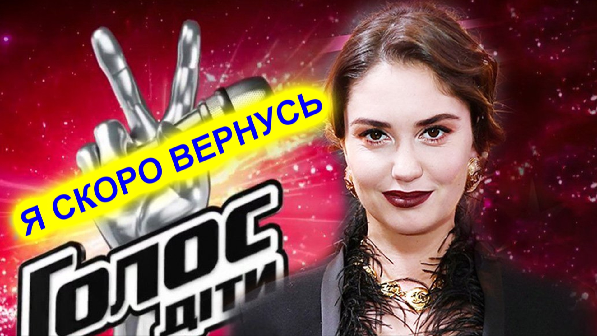 Агата Муцениеце вернется в Голос в качестве соведущей смотреть онлайн