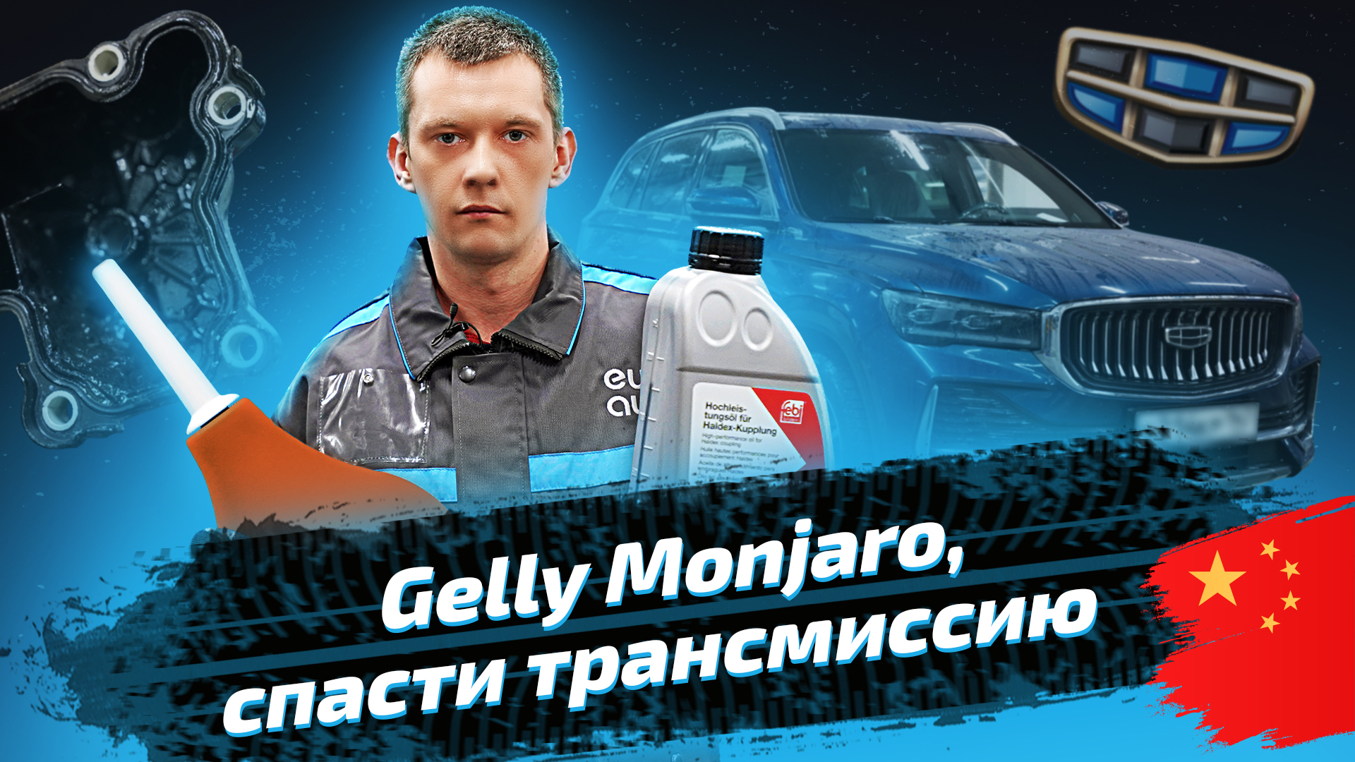 Geely Monjaro: замена масла в редукторе и муфте Haldex смотреть онлайн