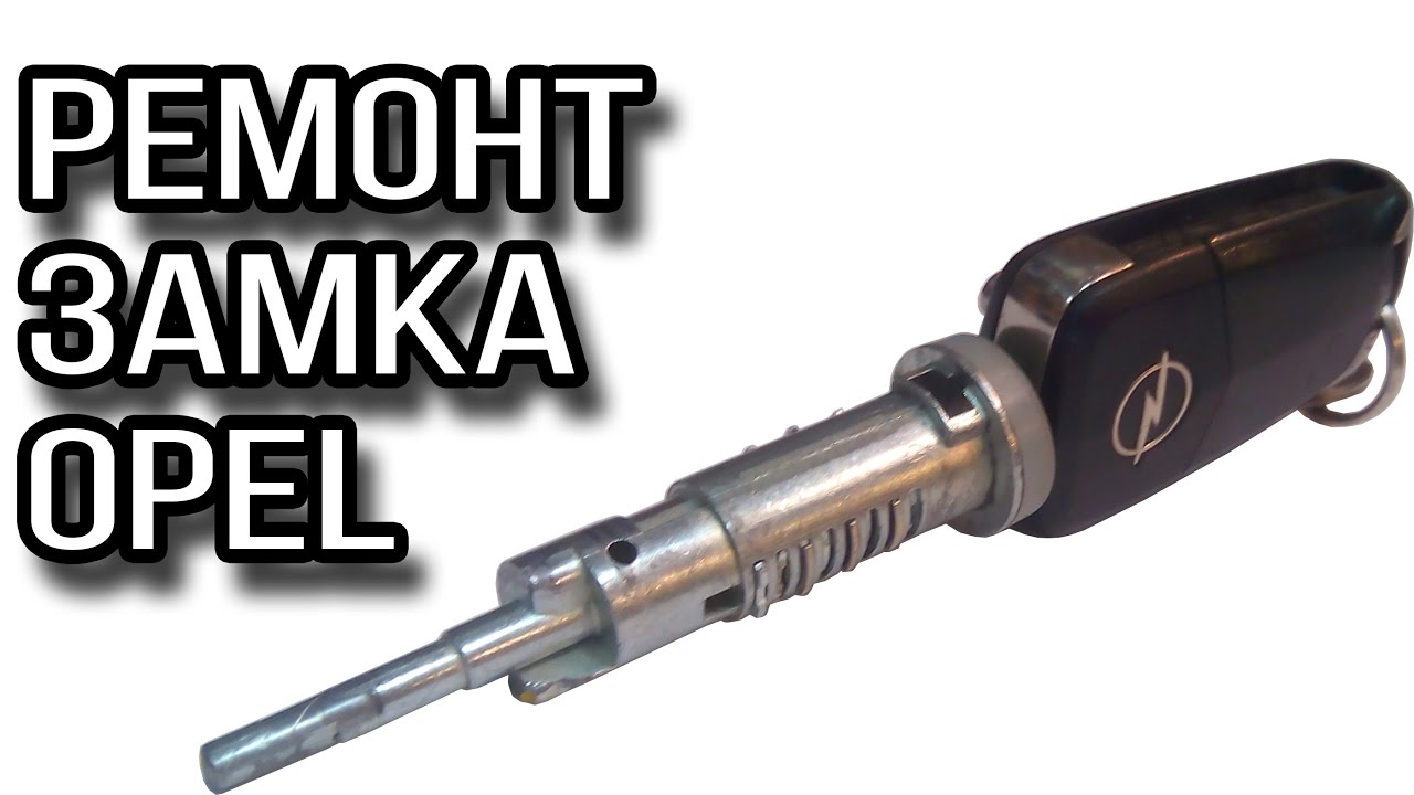 Ремонт замка зажигания Opel смотреть онлайн