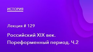 129. Российский XIX век. Пореформенный период Ч.2