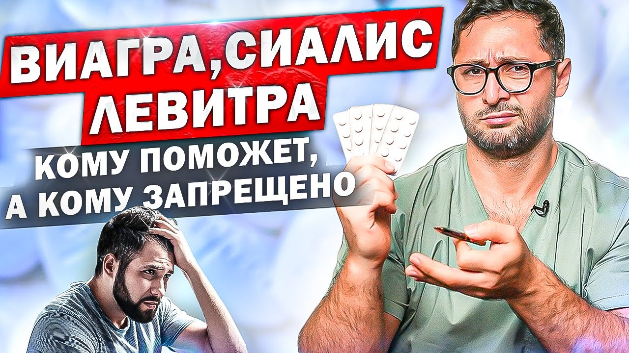 Виагра, Сиалис, Левитра. Как принимать, какие противопоказания. Самое главное