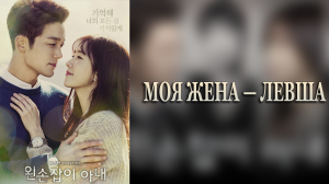 Моя жена — левша 1 сезон 1 серия