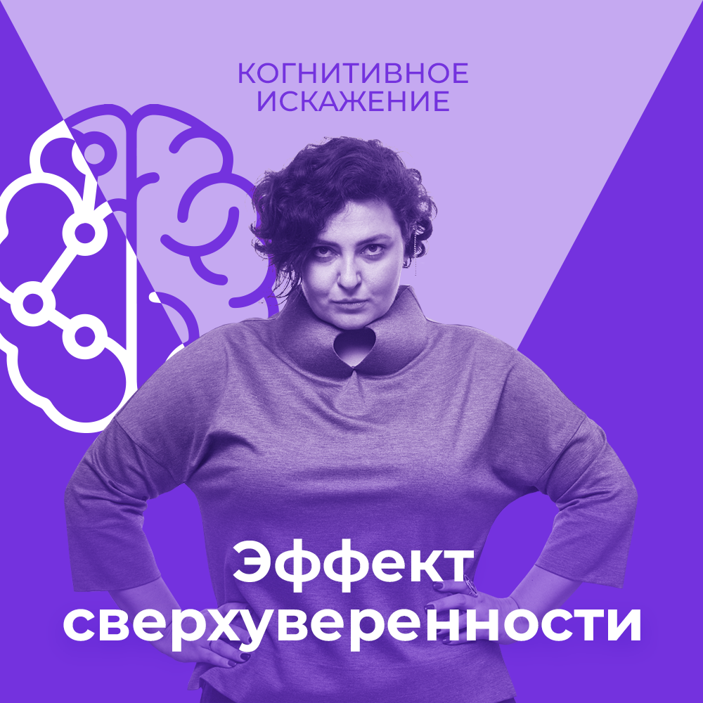 Когнитивное искажение "Эффект сверхуверенности" смотреть онлайн