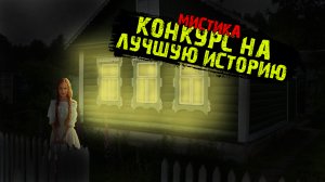 Конкурс на лучшую историю.