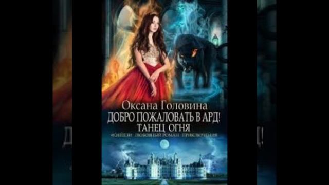 «Добро Пожаловать в Ард! Танец огня» Оксана Головина смотреть онлайн