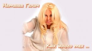 «Как много тех,с кем можно лечь в постель...» - Наташа Галич ( AUDIO)