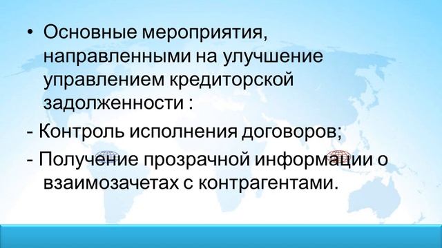 be5 20ОБЗОР МЕРОПРИЯТИЙ, НАПРАВЛЕННЫХ НА УЛУЧШЕНИЕ УПРАВЛЕНИЯ КРЕДИТОРСКОЙ ЗАДОЛЖЕННОСТЬЮ смотреть онлайн
