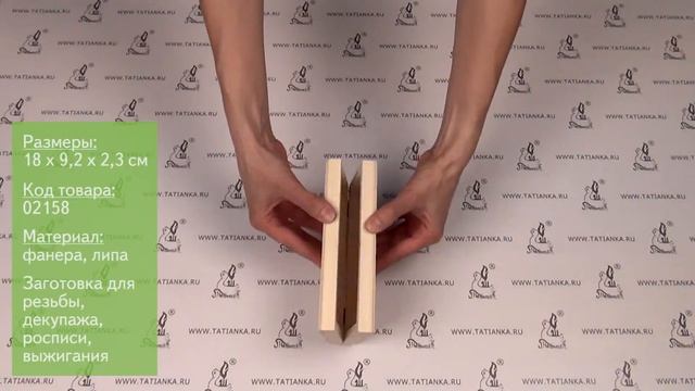 Заготовка для декупажа и резьбы: купюрница 18х9 см