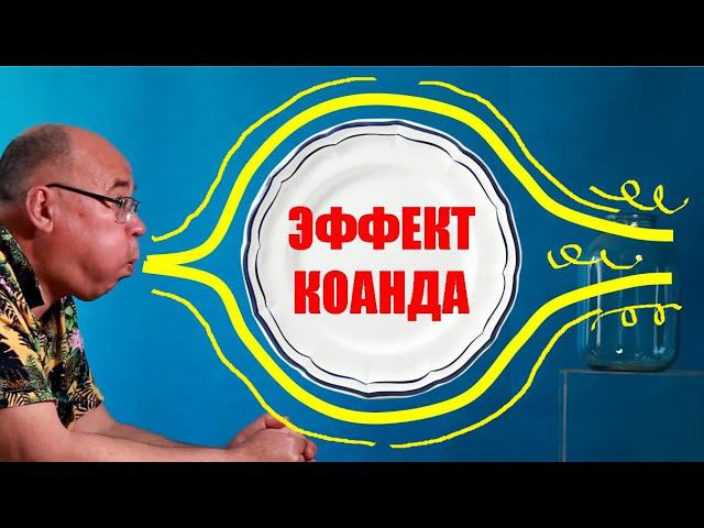 Эффект Коанда ● 1 смотреть онлайн