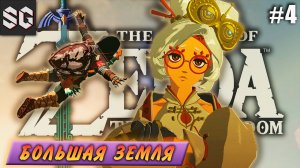 ZELDA: Tears of the Kingdom #4 ➤ БОЛЬШАЯ ЗЕМЛЯ