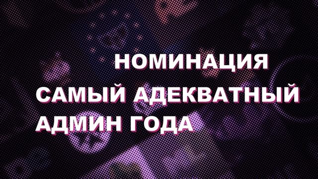 ОСКАР ПОЛИТИЧЕСКИХ СЕРВЕРОВ МАЙНКРАФТ 2022 смотреть онлайн
