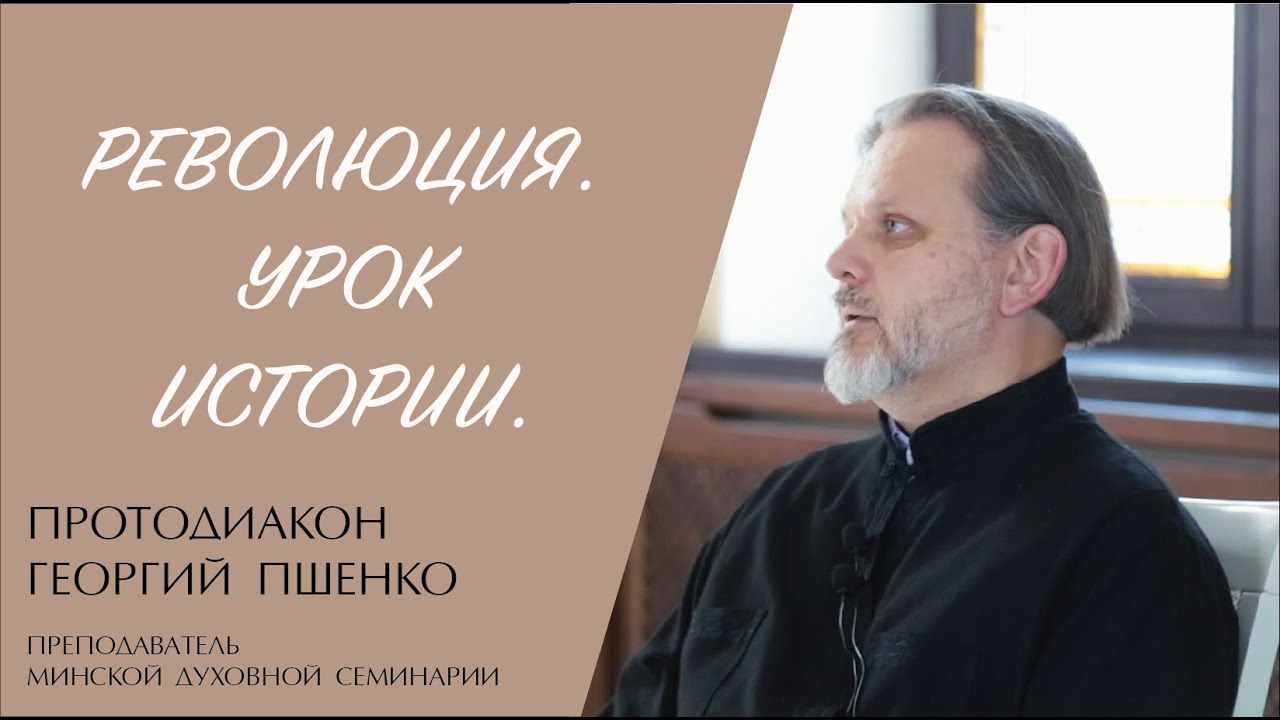 РЕВОЛЮЦИЯ. УРОК ИСТОРИИ (протодиакон Георгий Пшенко) | ЕВАНГЕЛИЕ В СОВРЕМЕННОМ МИРЕ смотреть онлайн