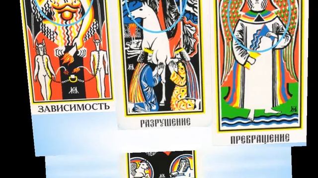 карты ТАРО - глифы, символы, архетипы смотреть онлайн