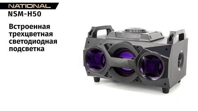 Портативная минисистема NATIONAL NSM-H50 смотреть онлайн