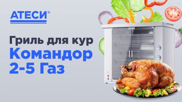 Командор куры гриль Атеси | ATESY