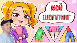МОЙ ТИПИЧНЫЙ ШОППИНГ Анимация Реакция на Клэр.