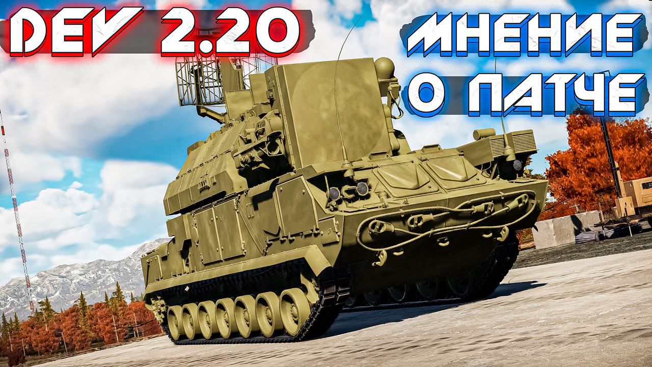 War Thunder - БЫСТРЫЙ ОСМОТР DEV-СЕРВЕРА ПАТЧА 2.20 "ПЛАМЯ И ЛЁД" смотреть онлайн