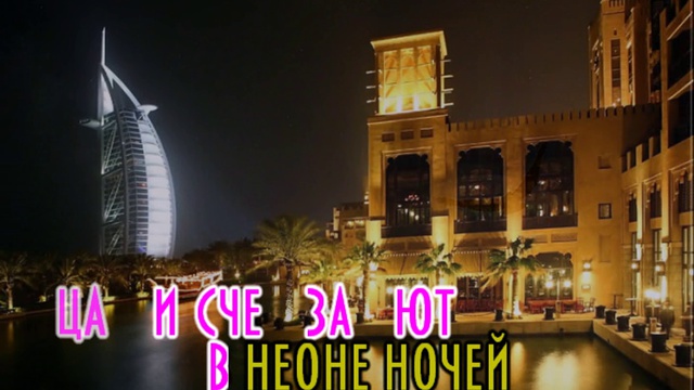 Лепс Быстрее (караоке режим обучения) смотреть онлайн