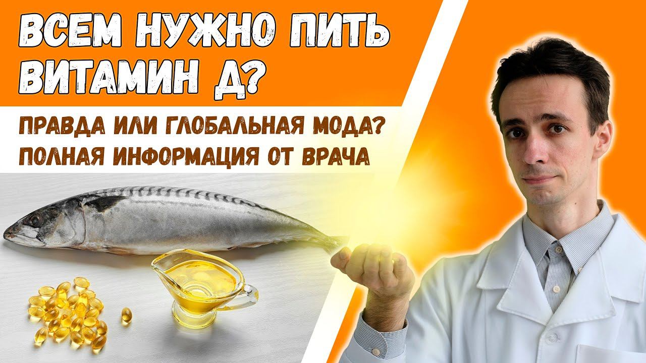 Витамин Д. Наиболее полная информация от врача смотреть онлайн