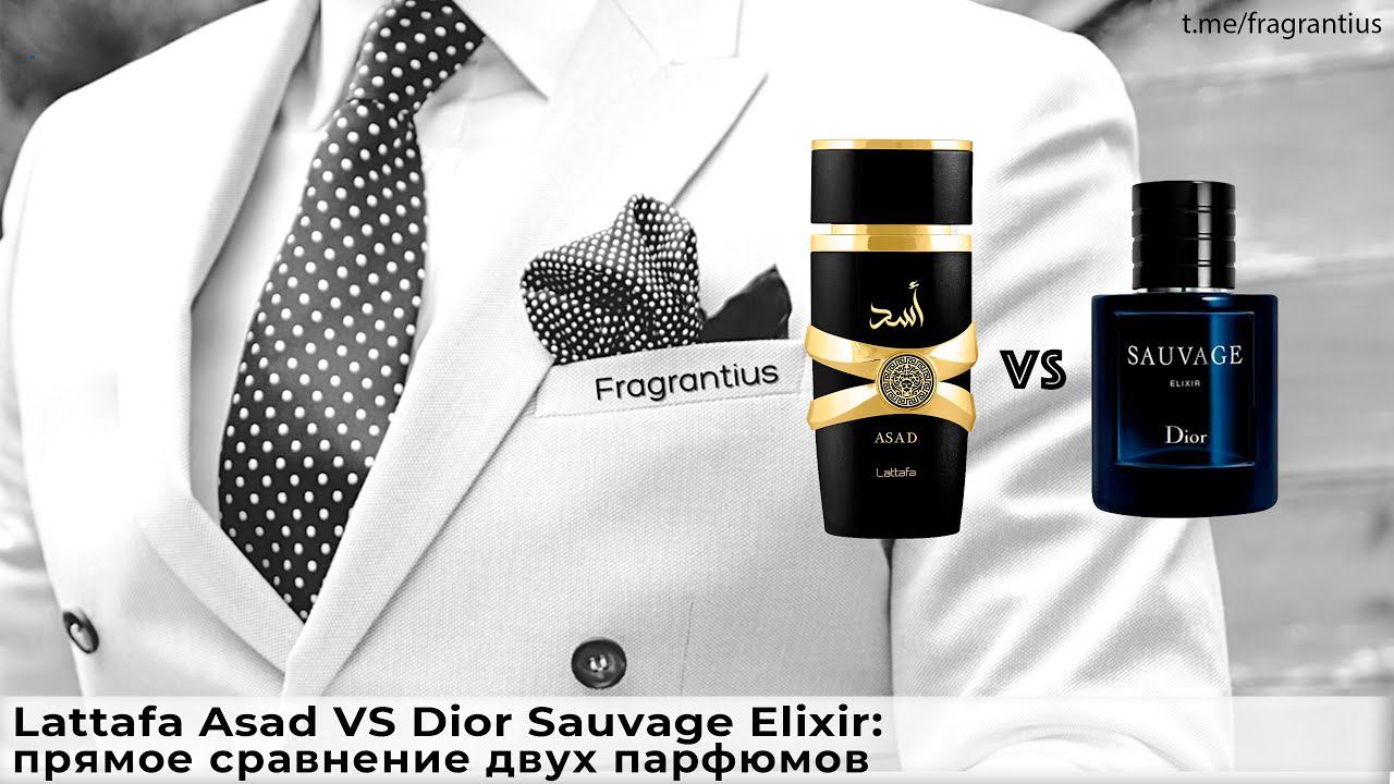 Lattafa Asad VS Dior Sauvage Elixir: прямое сравнение двух пафрюмов