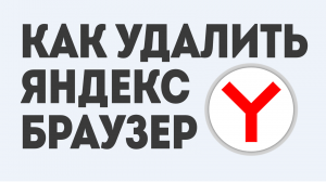 КАК УДАЛИТЬ ЯНДЕКС БРАУЗЕР