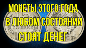 Монеты этого года в любом состоянии стоят денег