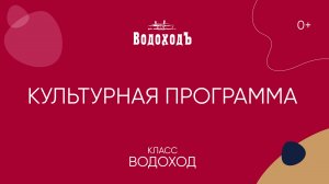 Культурная программа на теплоходах класса «Водоход»