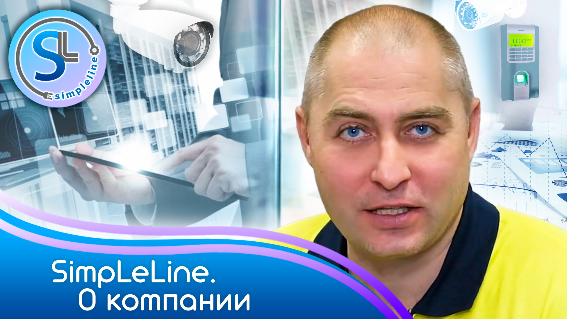 О компании SimpleLine. Кто Мы и Чем занимаемся