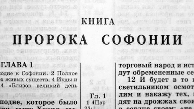 Библия. Книга Пророка Софонии. Ветхий Завет (читает Игорь Козлов) смотреть онлайн