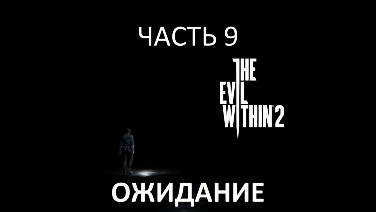 The Evil Within 2 Прохождение на русском #9 - Ожидание [FullHD|PC] смотреть онлайн