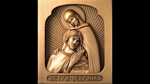 Молитва о сохранении семьи Петру и Февронии смотреть онлайн