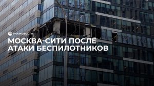 Москва-Сити после атаки БПЛА