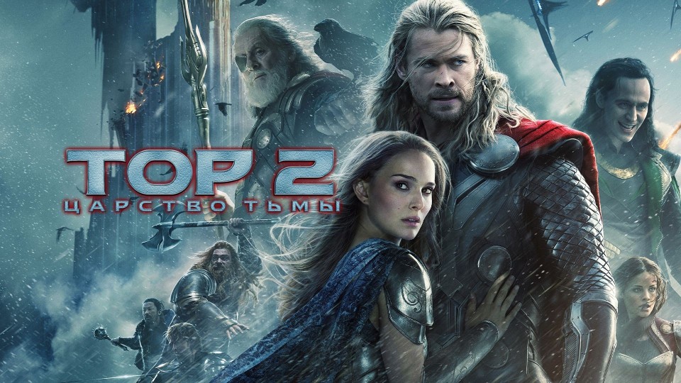 Тор 2: Царство тьмы | Thor: The Dark World (2013) смотреть онлайн