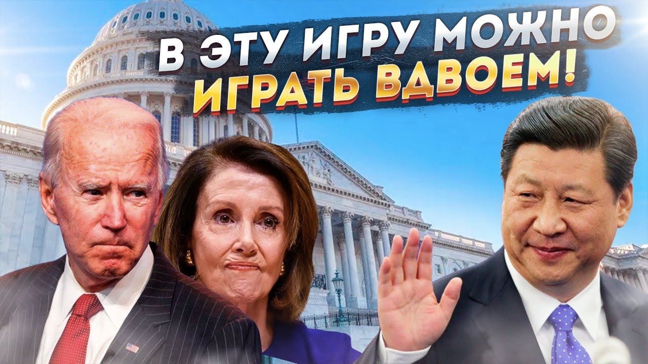 Ответные действия Китая...