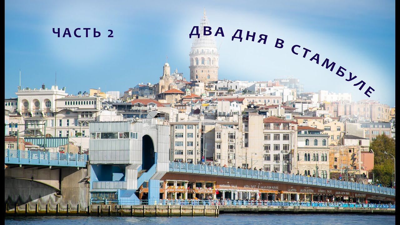Часть 2. Круиз на Астории Гранде. Ноябрь 2023. Два дня гуляем по Стамбулу смотреть онлайн