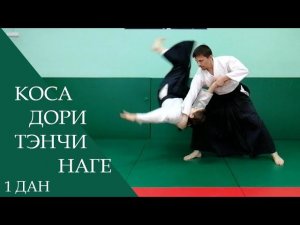 Коса дори - тэнчи наге