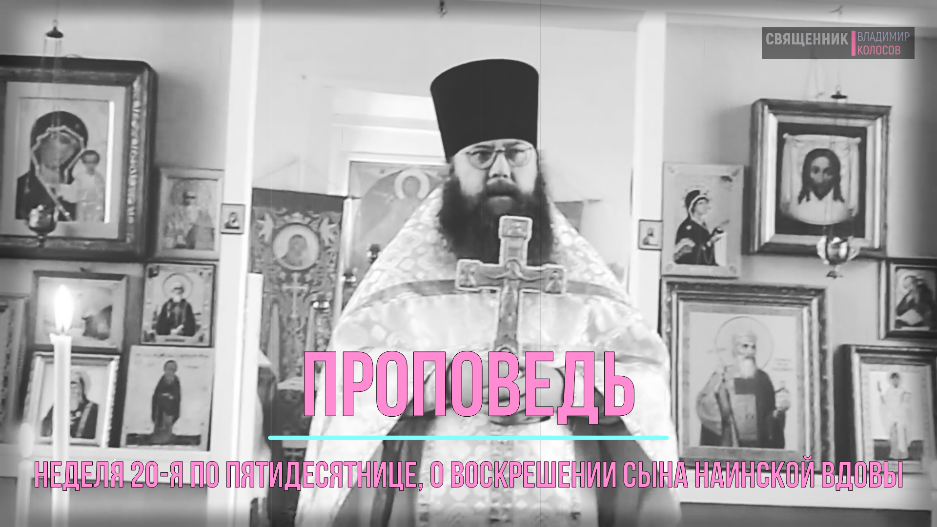 ПРОПОВЕДЬ. 20-я по Пятидесятнице, о воскрешении сына наинской вдовы, прот. Владимир Колосов, 2016. смотреть онлайн