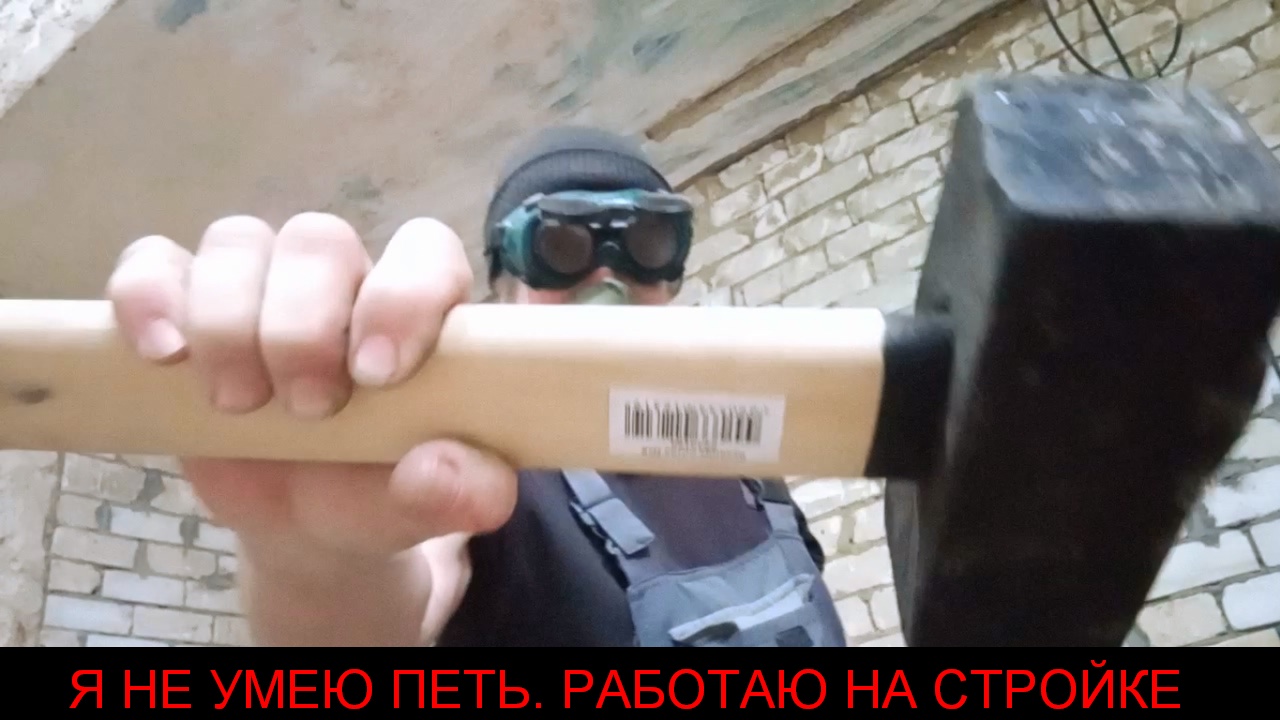 "Я не умею петь. Работаю на стройке" . Авторская песня.