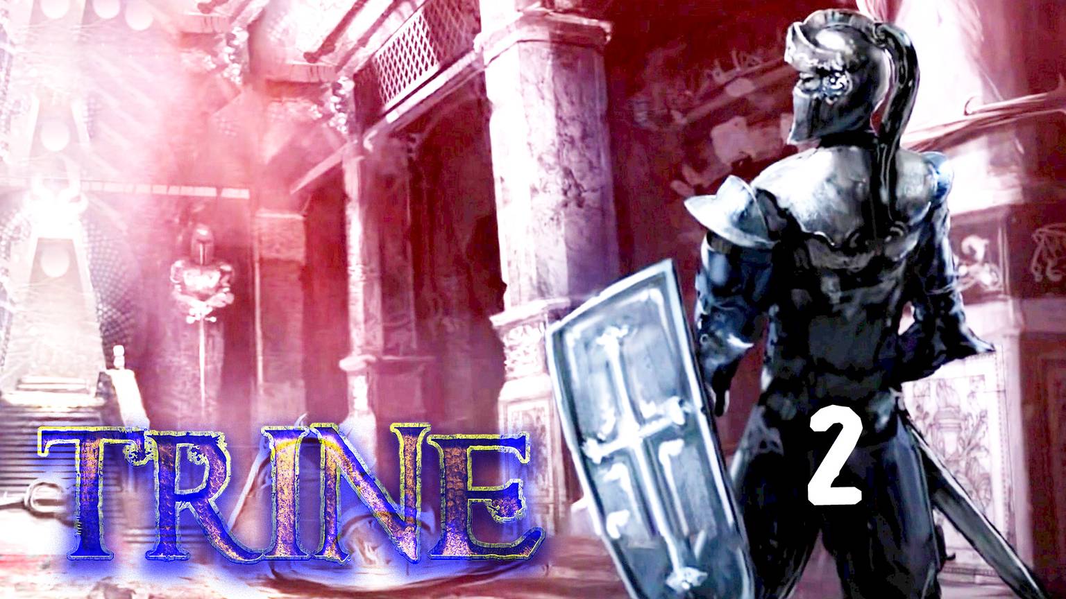 Гробница стража с головоломками - Trine - 2 (кооп)