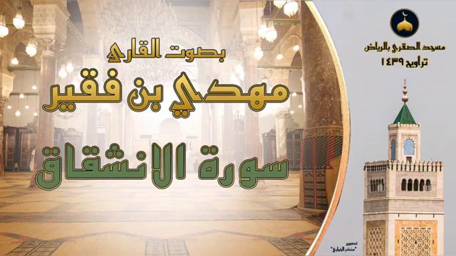 Сура Аль-Иншикак Читает Чтец Махди ибн факир (да хранит его Аллах) смотреть онлайн