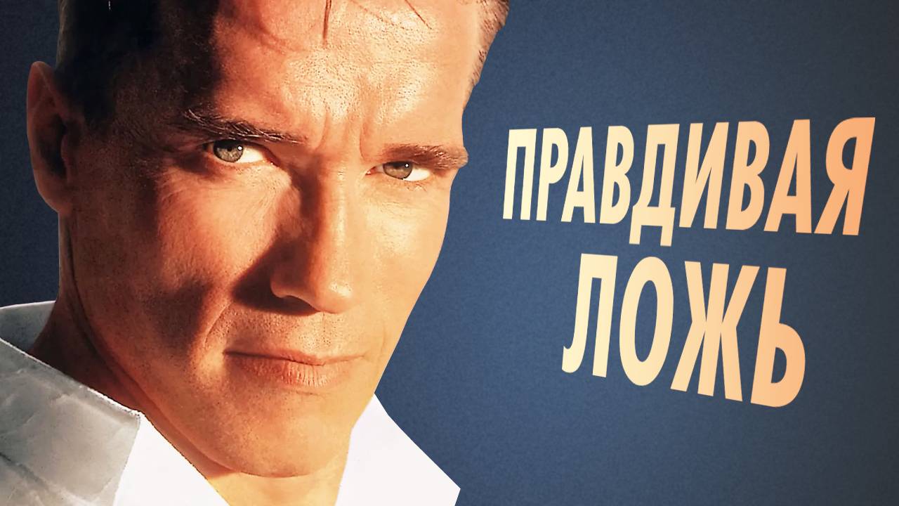 История создания фильма Кэмерона и Шварценеггера Правдивая ложь смотреть онлайн