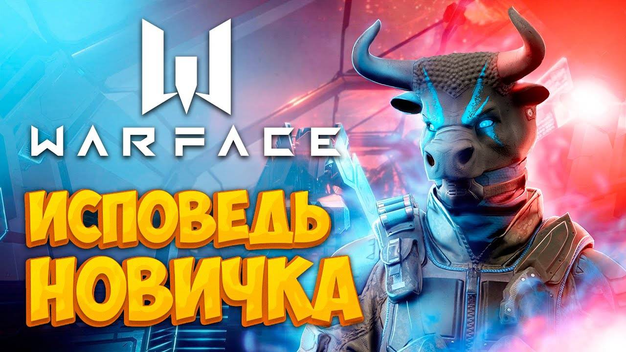 Warface глазами новичка в 2022 году | Варфейс смотреть онлайн