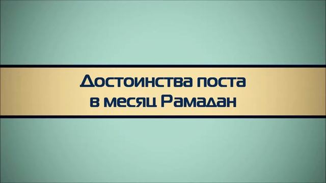 Достоинства поста в месяц Рамадан - Абу Яхья Крымский смотреть онлайн