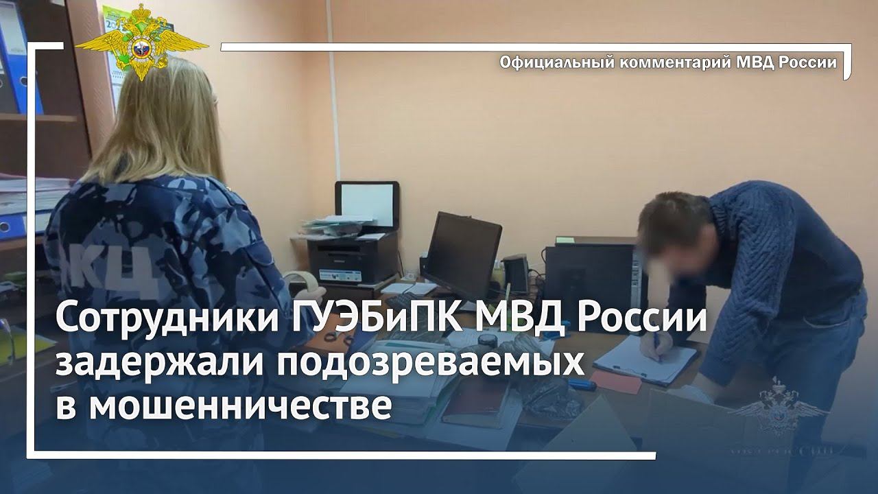 Ирина Волк: Сотрудники ГУЭБиПК МВД России задержали подозреваемых в мошенничестве смотреть онлайн