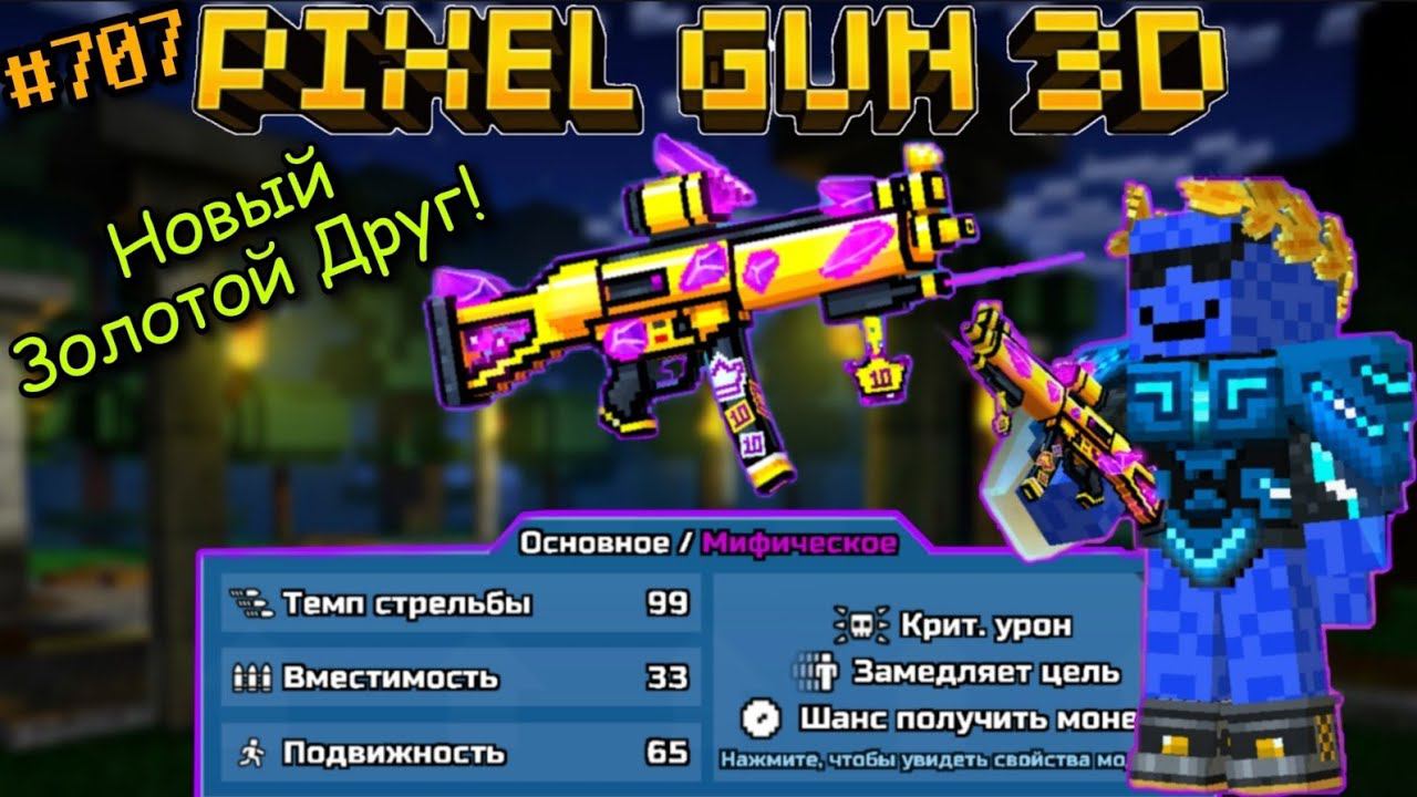Pixel Gun 3D. {#707} Почетный Золотой Друг [Обзор]