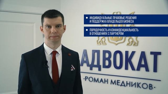 Адвокатский кабинет адвоката Романа Медникова, видеопрезентация. смотреть онлайн